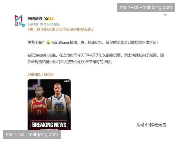 勇士送走库明加换回波尔津吉斯，管理层内部感到“如释重负”