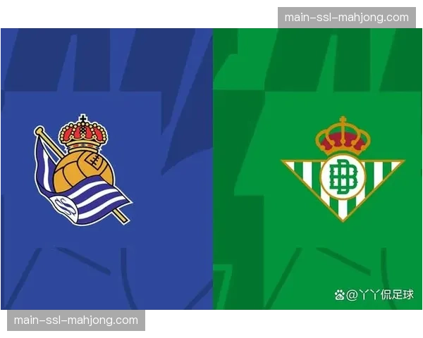 欧冠席位关键战前瞻：皇家社会主场迎战贝蒂斯