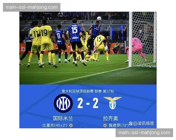 比赛分析:国际米兰定位球防守再丢分,成近期失球主要来源 比赛分析:国际米兰定位球防守再丢分,成近期失球主要来源